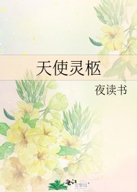 《天使灵柩》