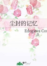 《尘封的记忆》
