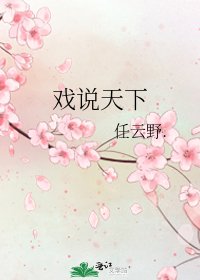 《戏说天下》