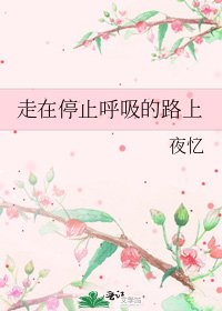 走在停止呼吸的路上