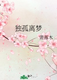 《独孤离梦》