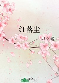 《红落尘》