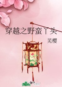 穿越之野蛮丫头