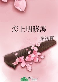 《恋上明晓溪》