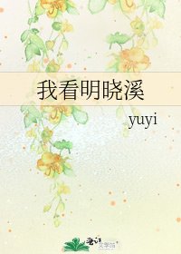 《我看明晓溪》