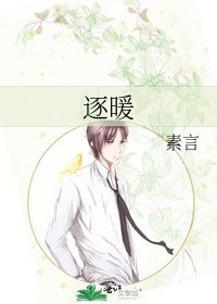 《逐暖》