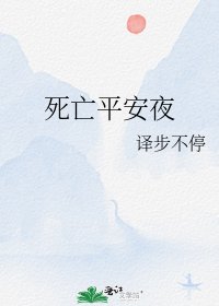 《死亡平安夜》