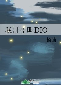 （JOJO同人）我哥哥叫DIO