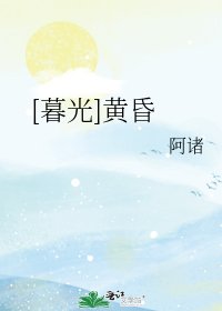 （暮光之城同人）[暮光]黄昏