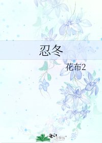 忍冬