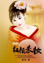 红颜未妆