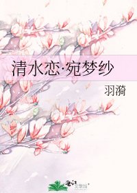 清水恋·宛梦纱