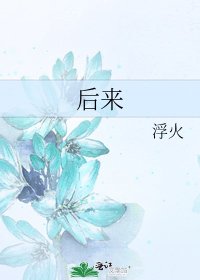 后来