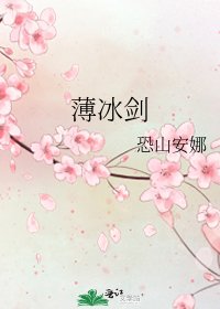 薄冰剑