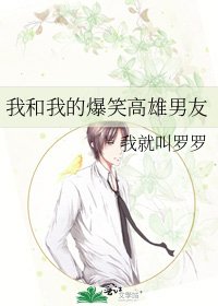 我和我的爆笑高雄男友