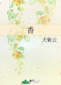 香