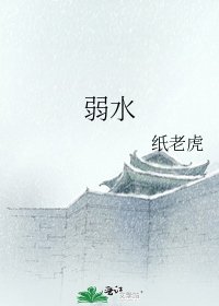 弱水