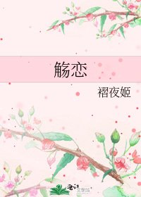 觞恋