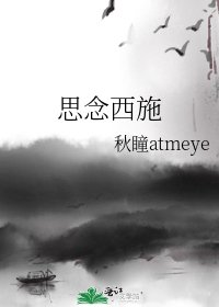 思念西施
