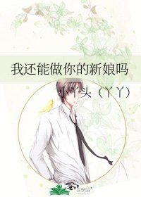 我还能做你的新娘吗