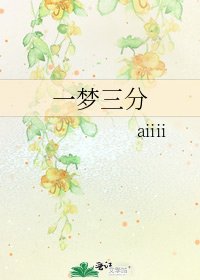 一梦三分