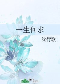 一生何求