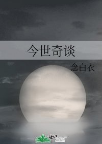 《今世奇谈》