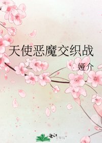 《天使恶魔交织战》
