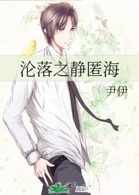 《沦落之静匿海》