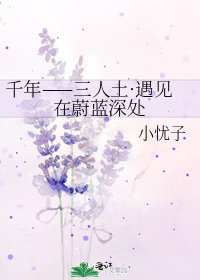 千年——三人土·遇见在蔚蓝深处