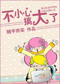 不小心，搞大了！/七年之痒痒痒！