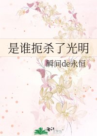 是谁扼杀了光明