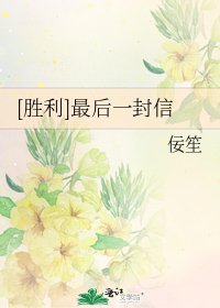 [胜利]最后一封信
