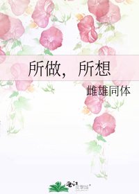 所做，所想