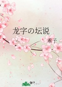 《龙字の坛说》