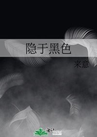 隐于黑色