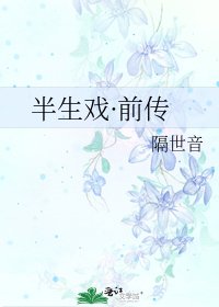《半生戏·前传》