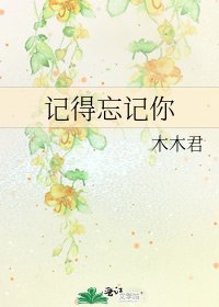《记得忘记你》