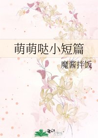 萌萌哒小短篇