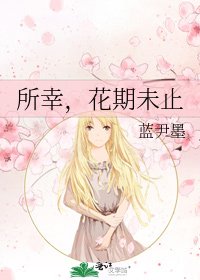 所幸，花期未止