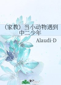 （家教）当小动物遇到中二少年