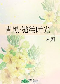 《青黑·缱绻时光》