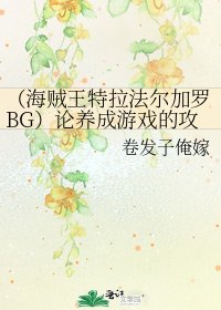 《(海贼王特拉法尔加罗BG)论养成游戏的攻略技巧》