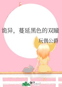 《诡异,蔓延黑色的双瞳》