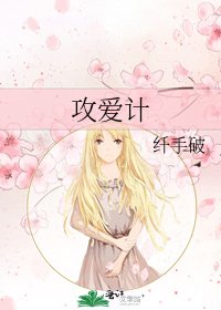 《攻爱计》