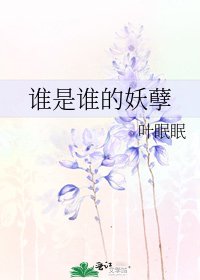《谁是谁的妖孽》