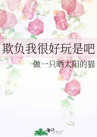 《欺负我很好玩是吧》