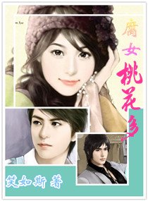 腐女桃花多