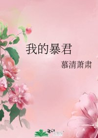 我的暴君