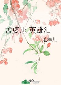 孟婆志·英雄泪